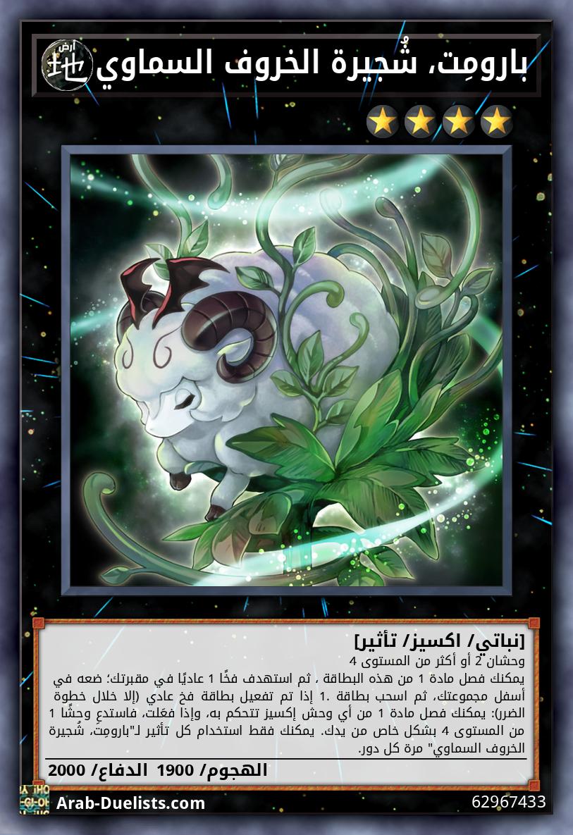 بارومِت، شُجيرة الخروف السماوي