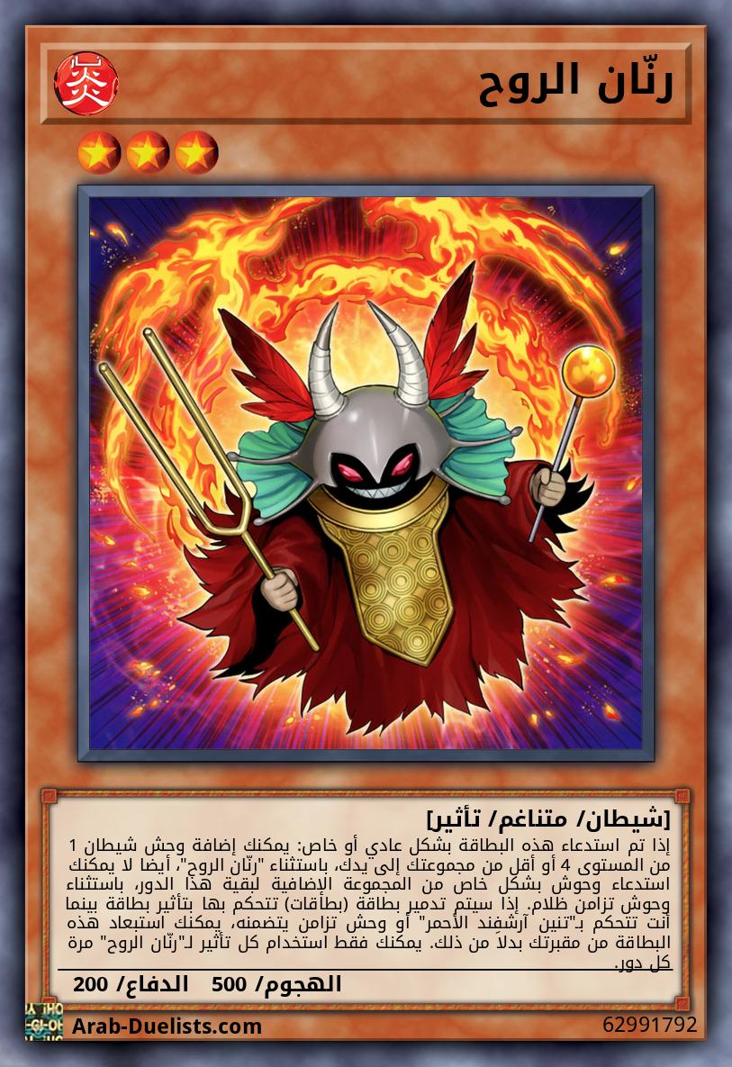 رنّان الروح