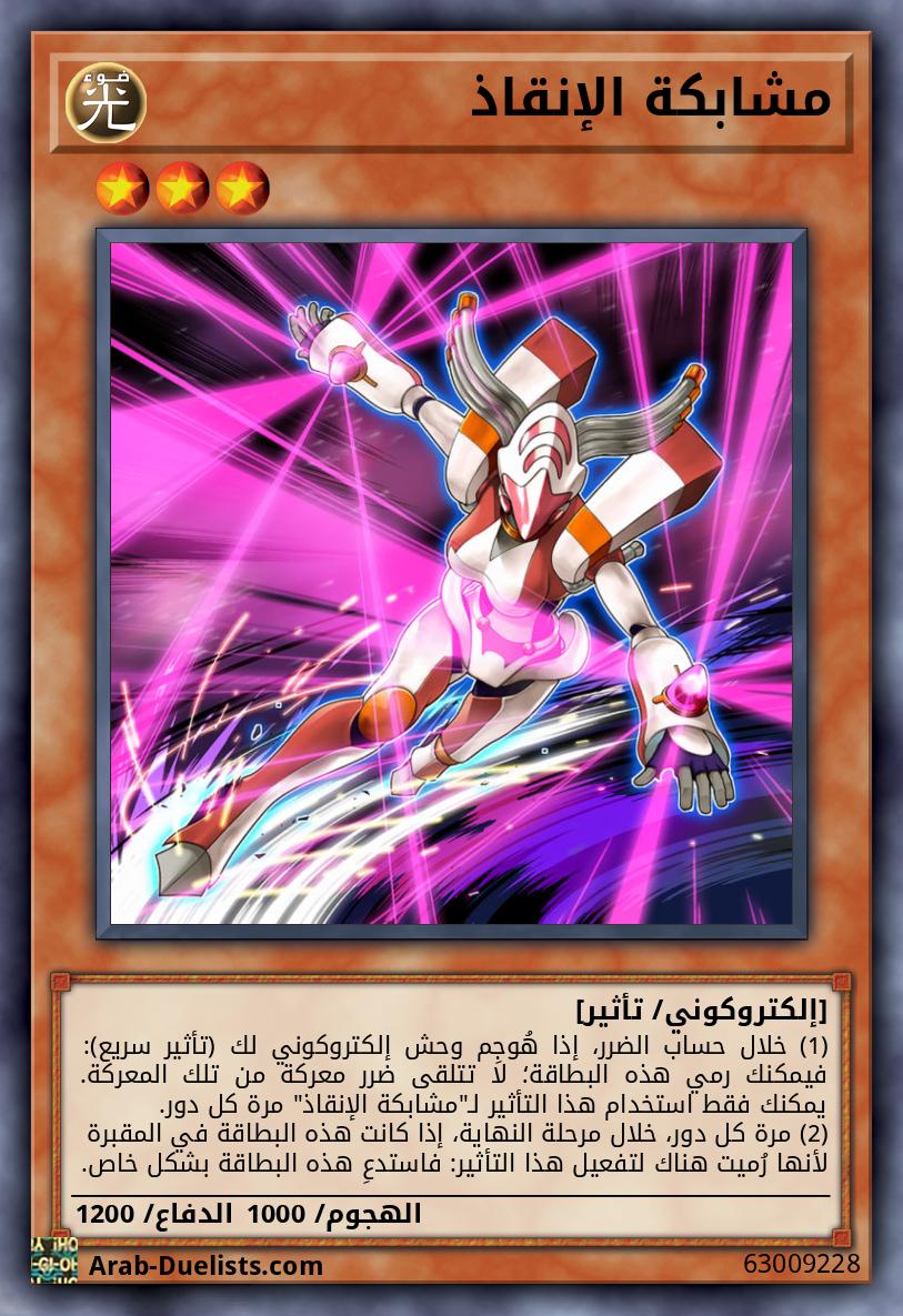 مشابكة الإنقاذ