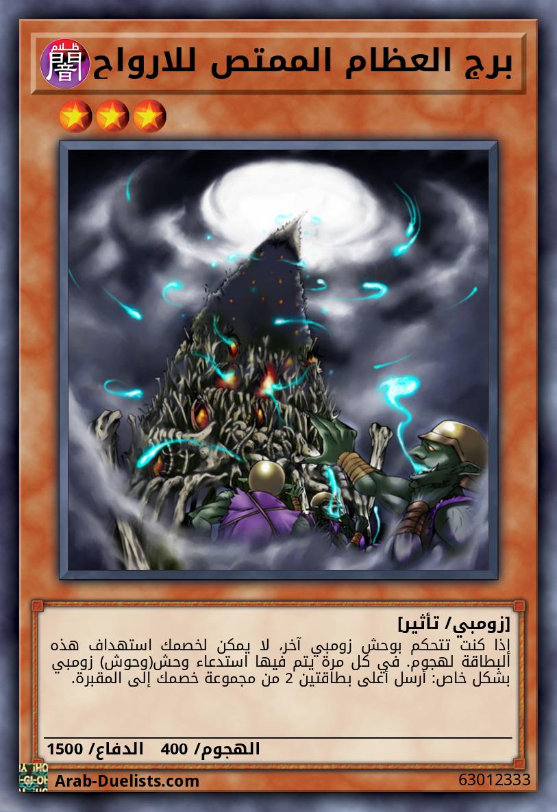 برج العظام الممتص للارواح