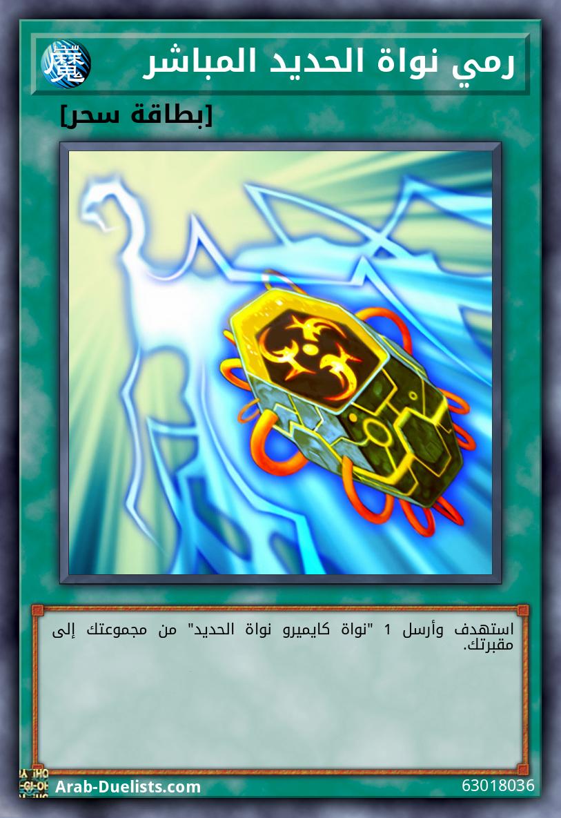 رمي نواة الحديد المباشر