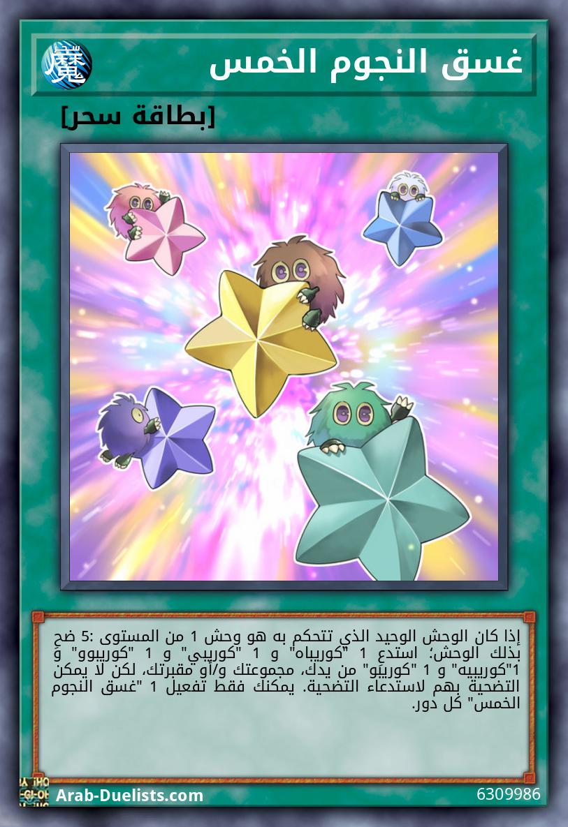 غسق النجوم الخمس