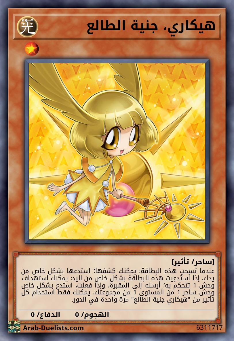 هيكاري، جنية الطالع