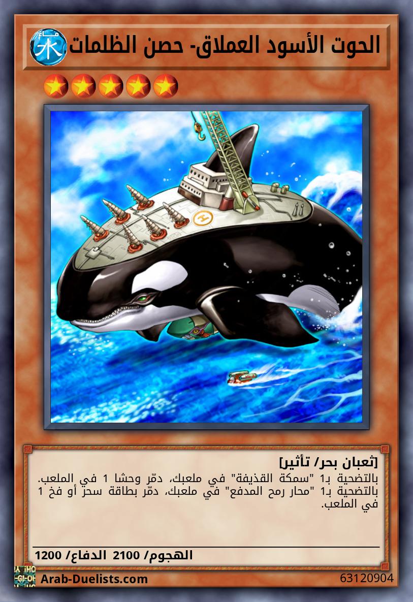 الحوت الأسود العملاق- حصن الظلمات