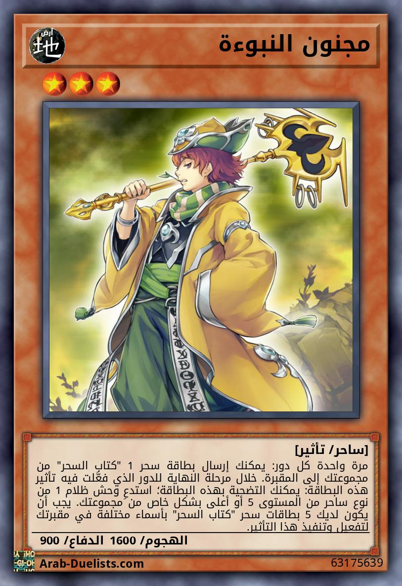 مجنون النبوءة