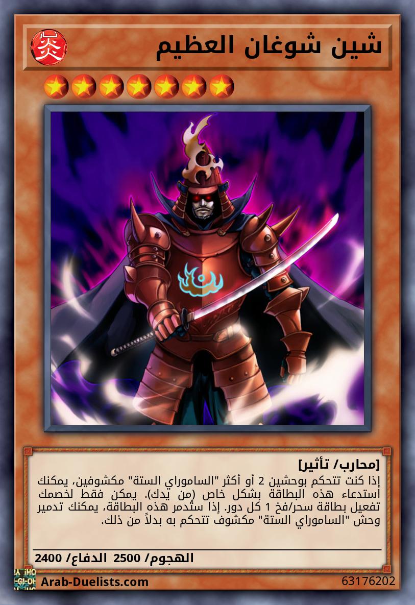 شين شوغان العظيم