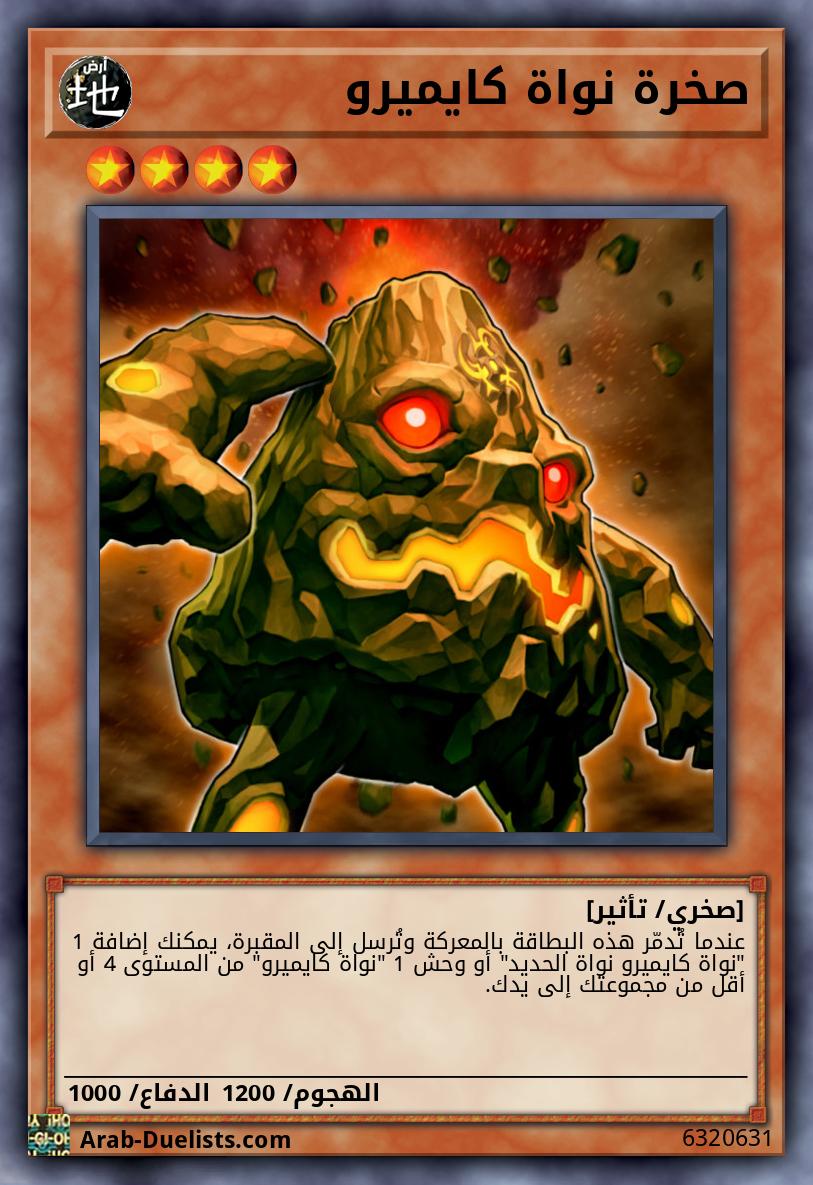 صخرة نواة كايميرو