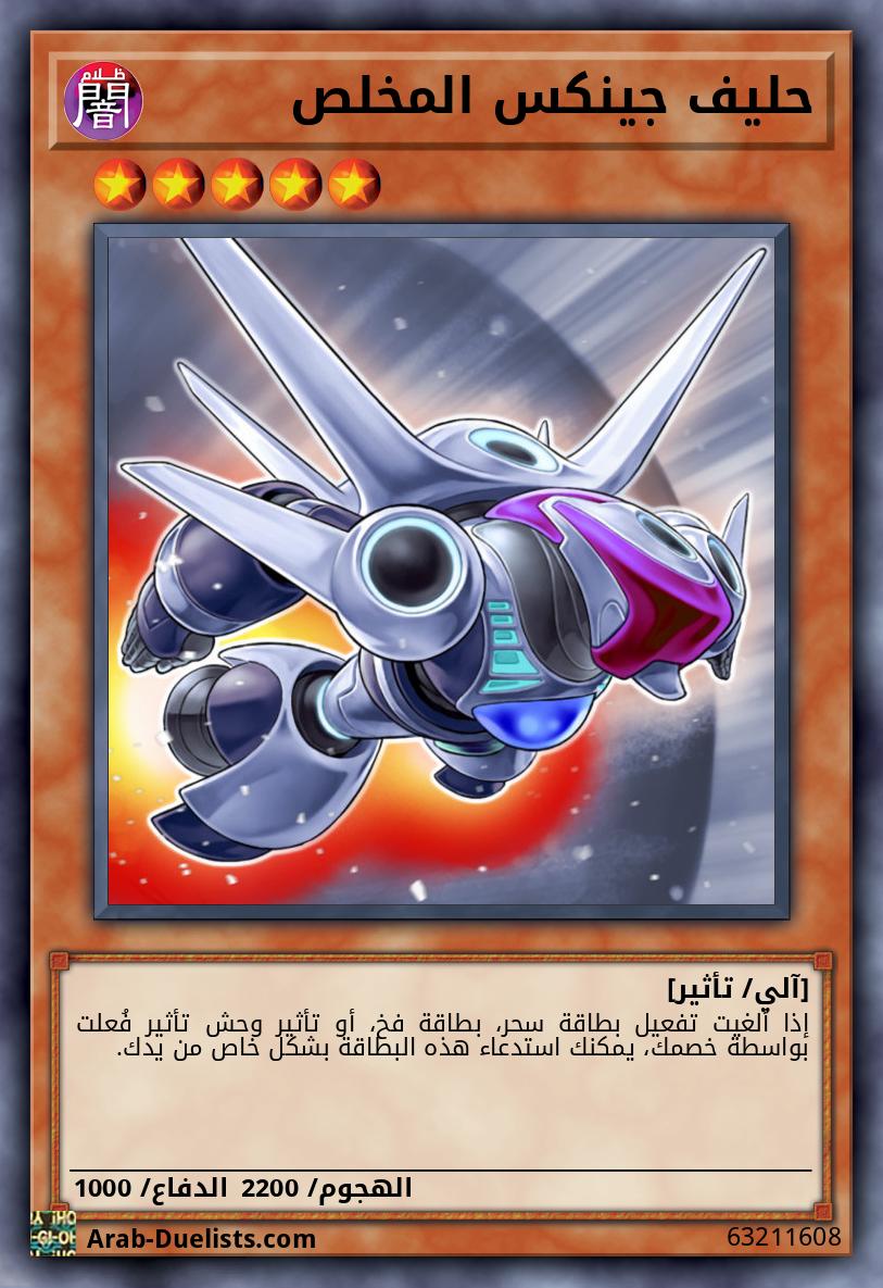 حليف جينكس المخلص