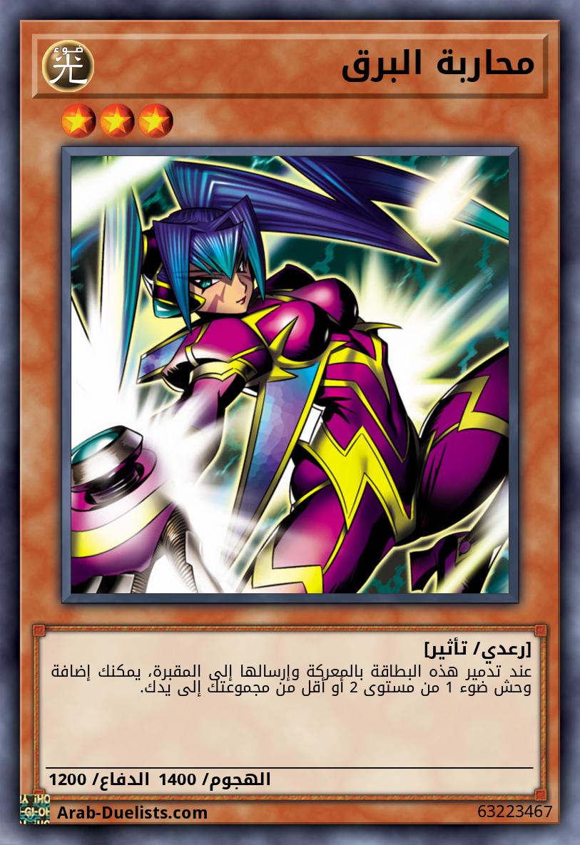 محاربة البرق