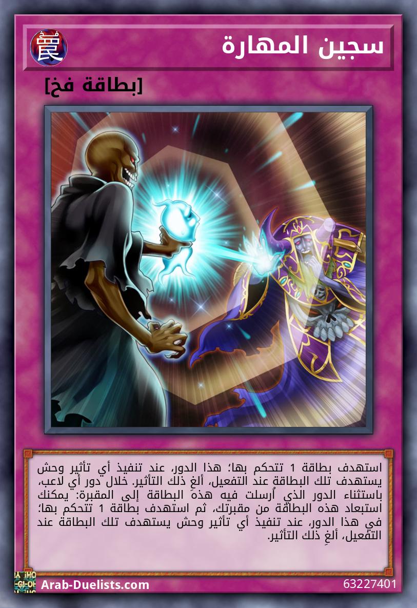 سجين المهارة