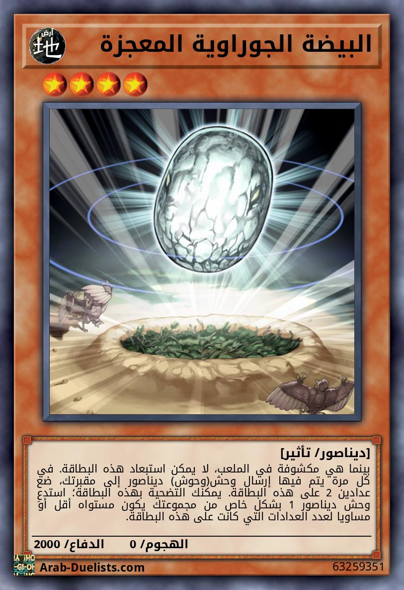 البيضة الجوراوية المعجزة