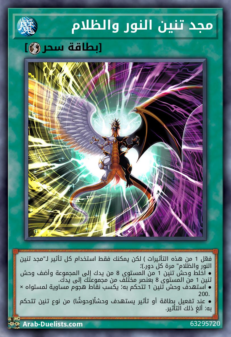 مجد تنين النور والظلام