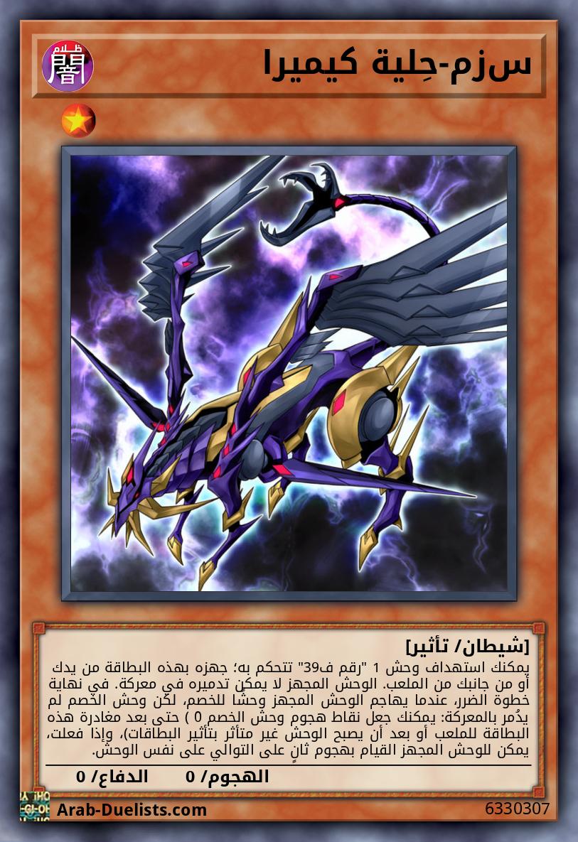 س‌زم-حِلية كيميرا