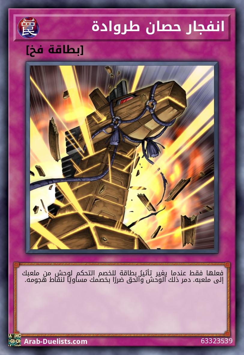 انفجار حصان طروادة