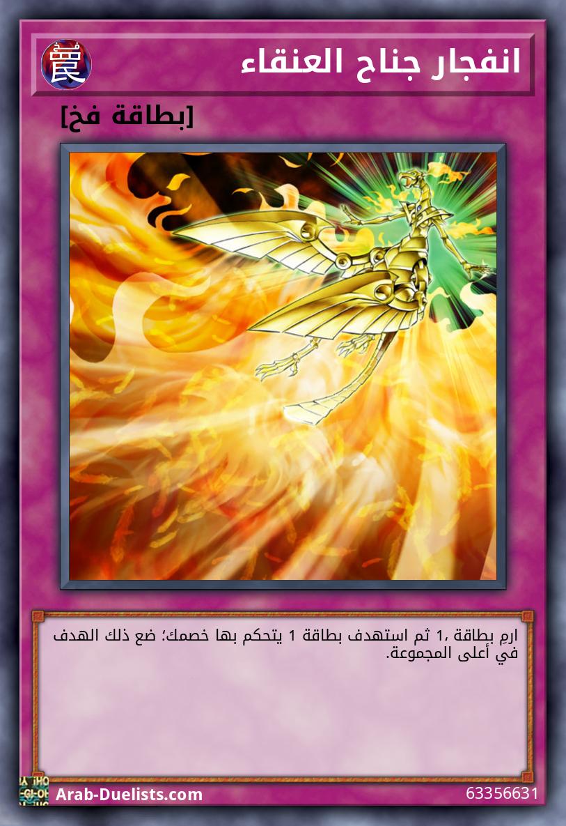 انفجار جناح العنقاء