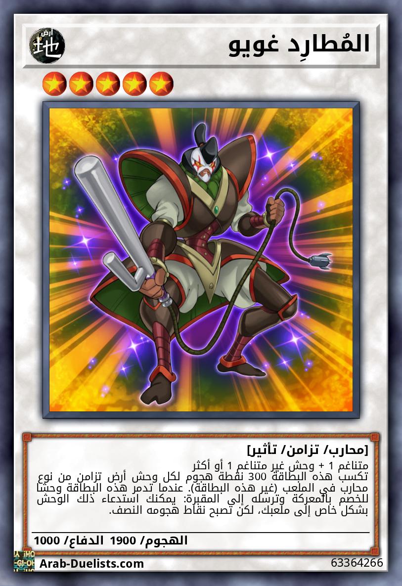 المُطارِد غويو