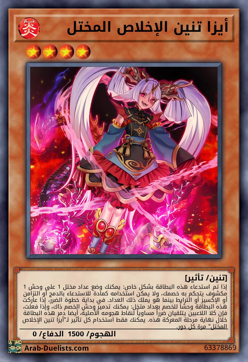 أيزا تنين الإخلاص المختل