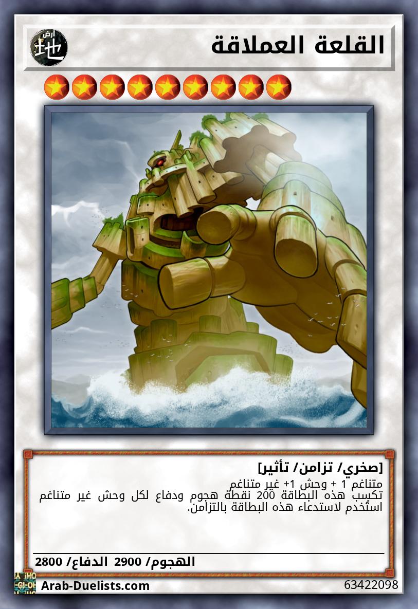 القلعة العملاقة