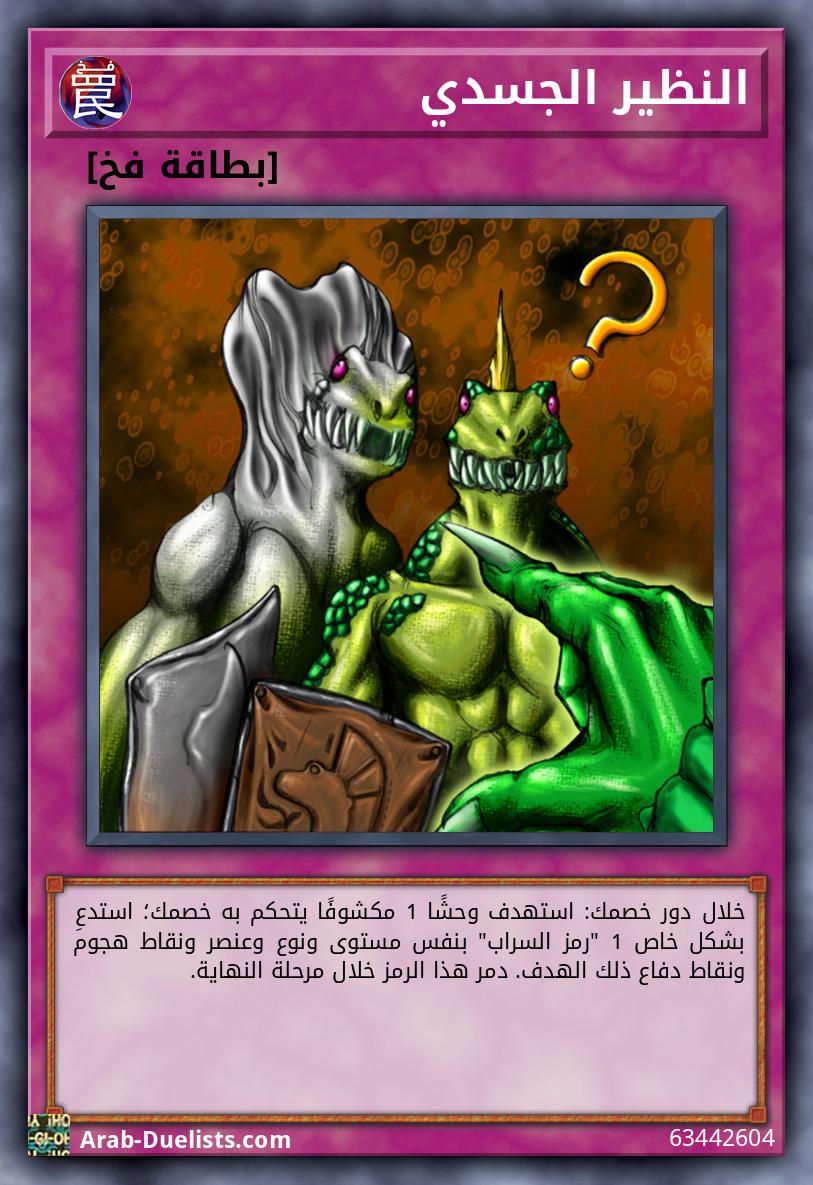 النظير الجسدي