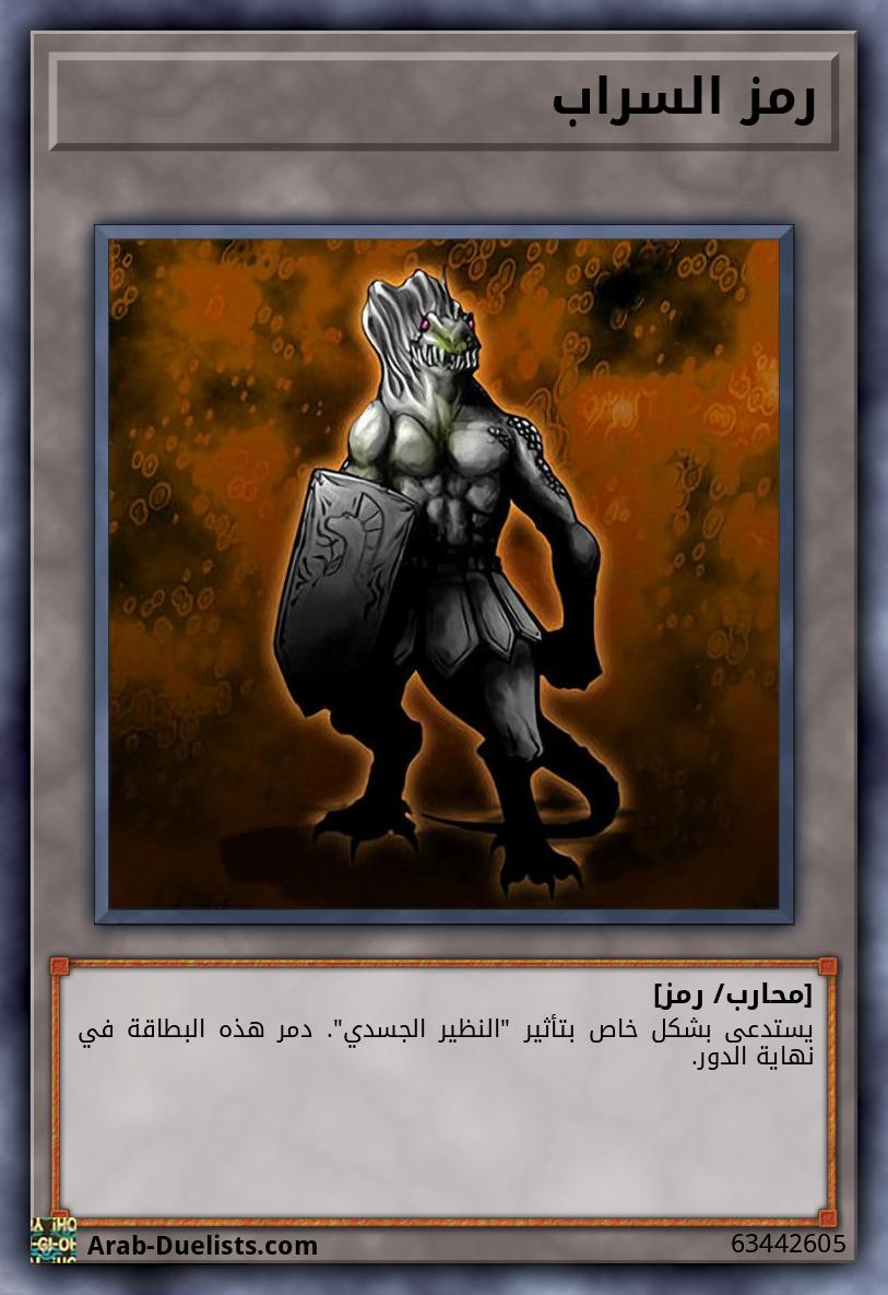 رمز السراب