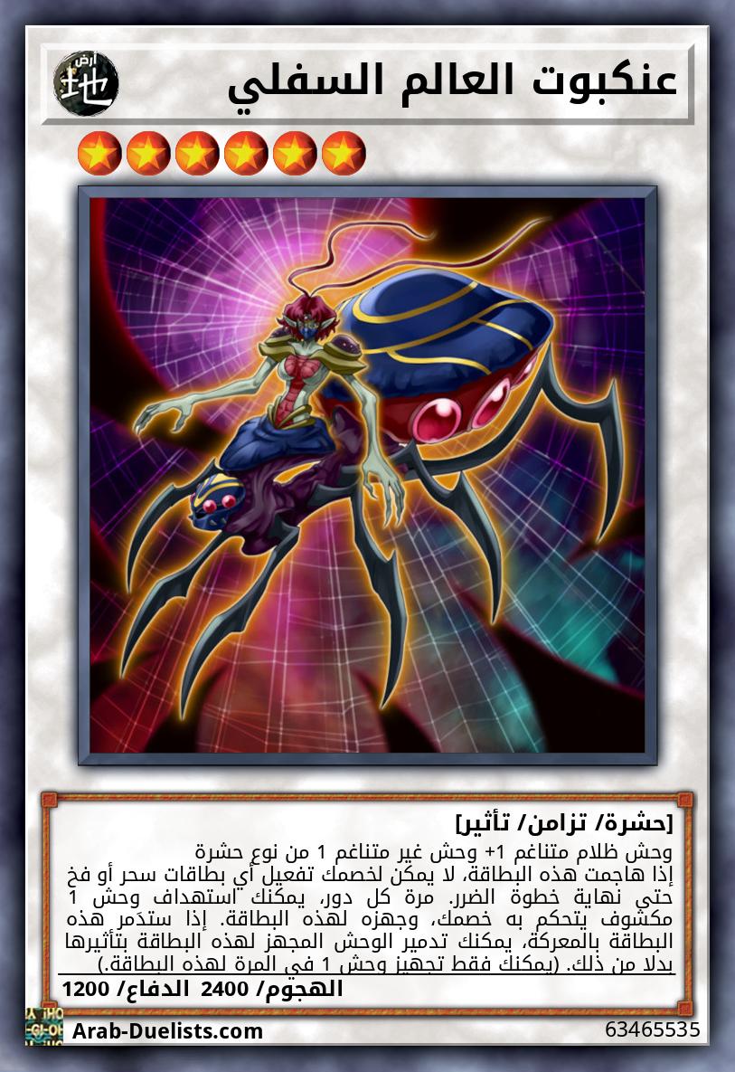 عنكبوت العالم السفلي