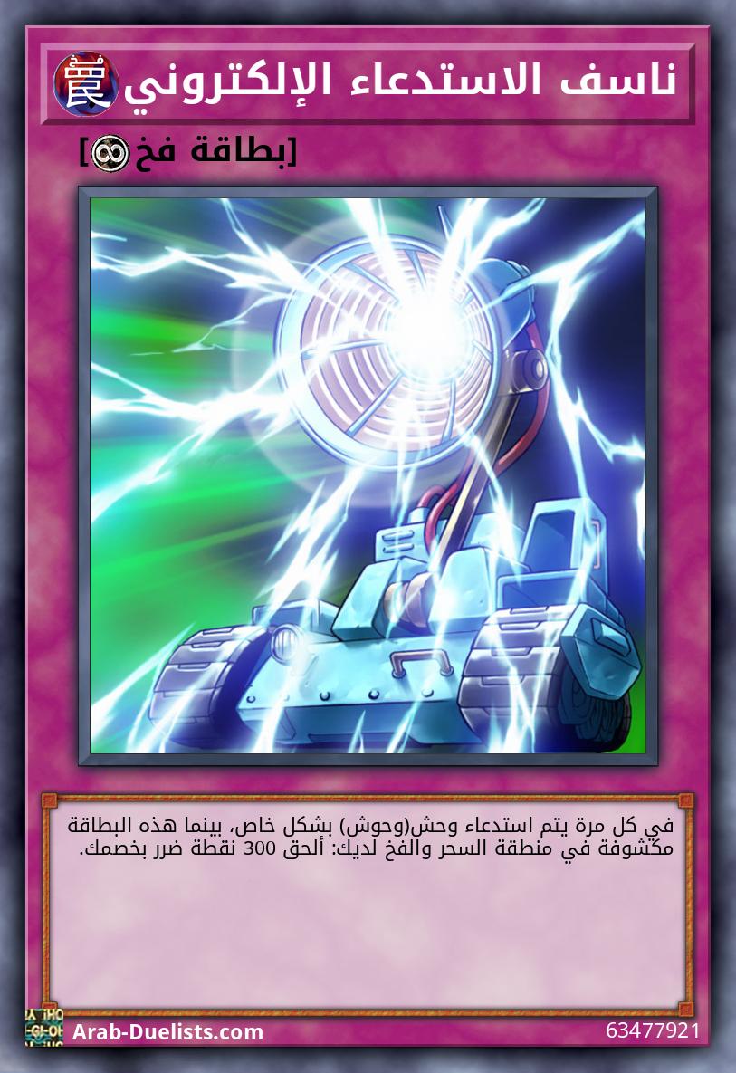 ناسف الاستدعاء الإلكتروني