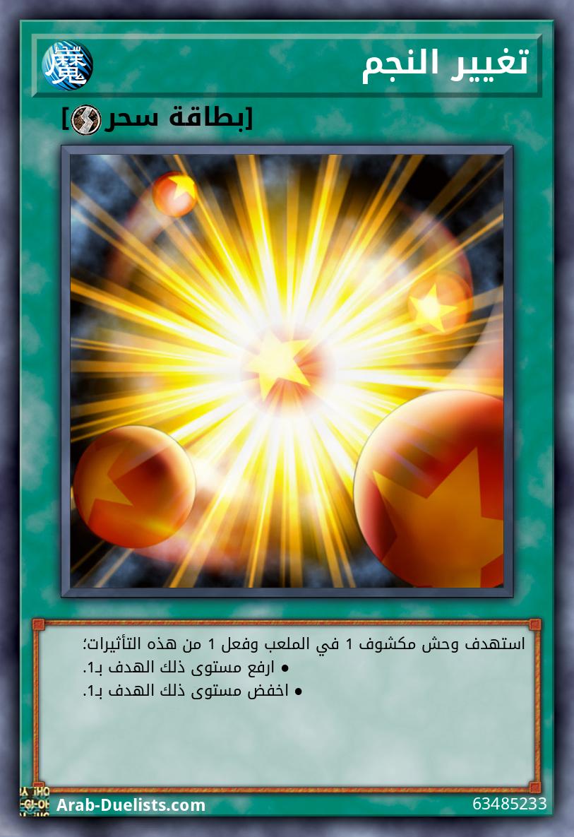 تغيير النجم