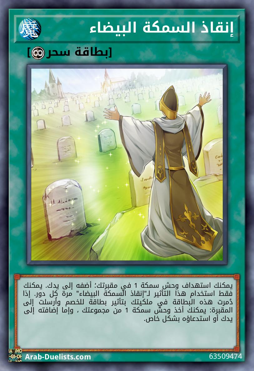 إنقاذ السمكة البيضاء