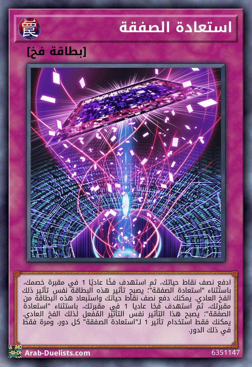 استعادة الصفقة