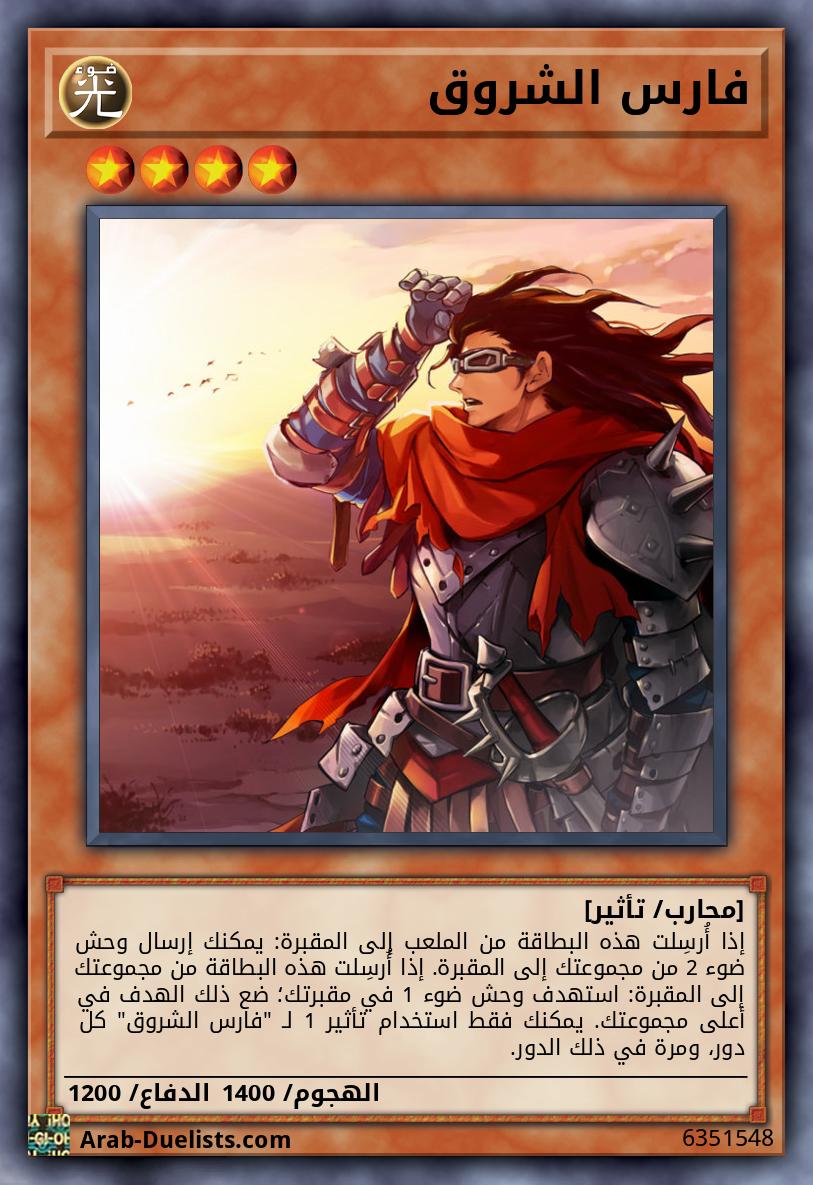 فارس الشروق