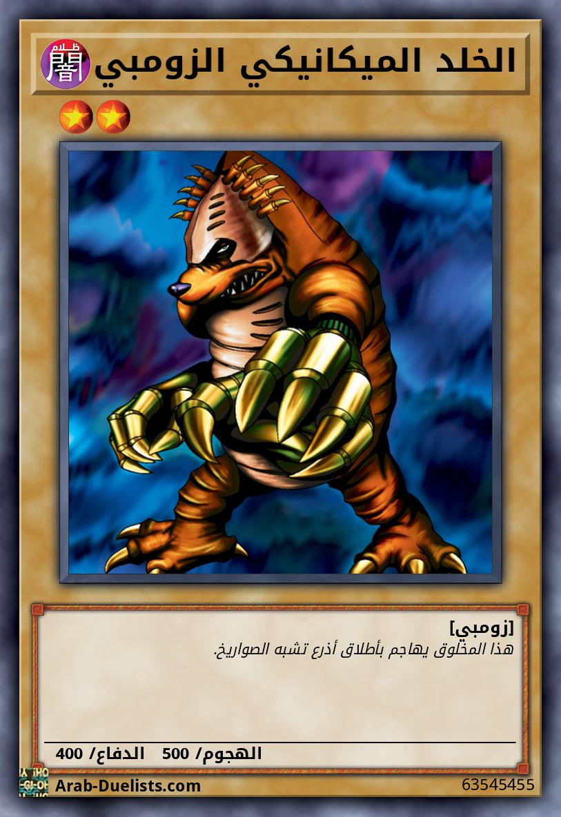 الخلد الميكانيكي الزومبي