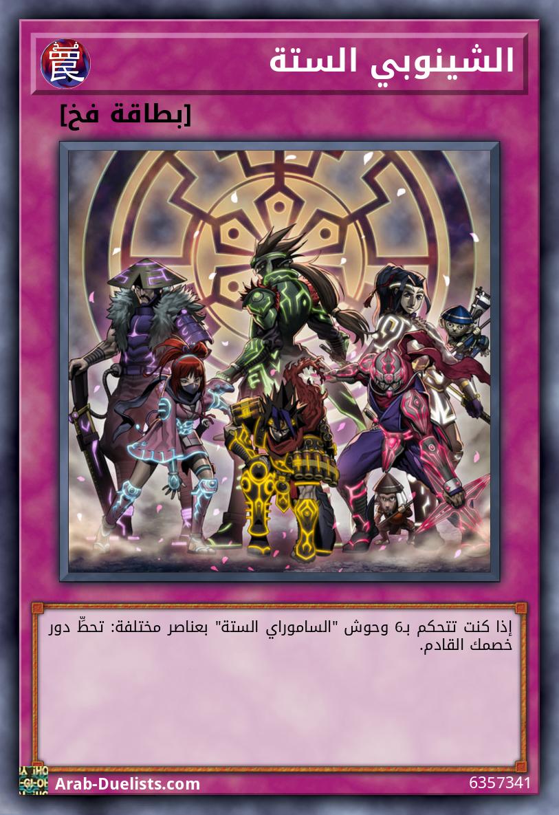 الشينوبي الستة