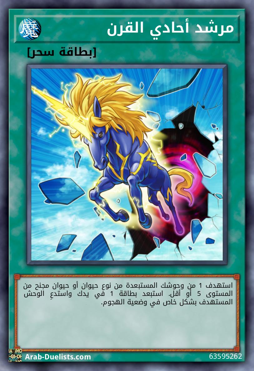 مرشد أحادي القرن