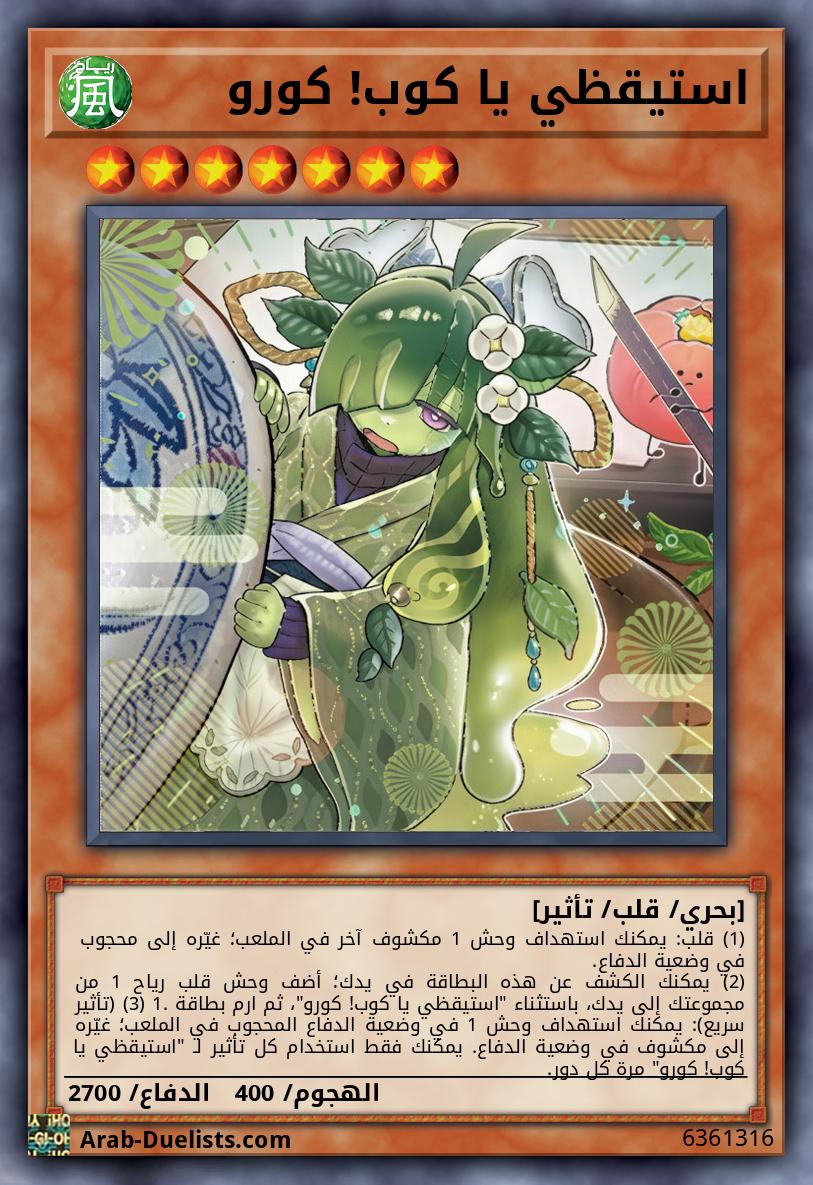 استيقظي يا كوب! كورو