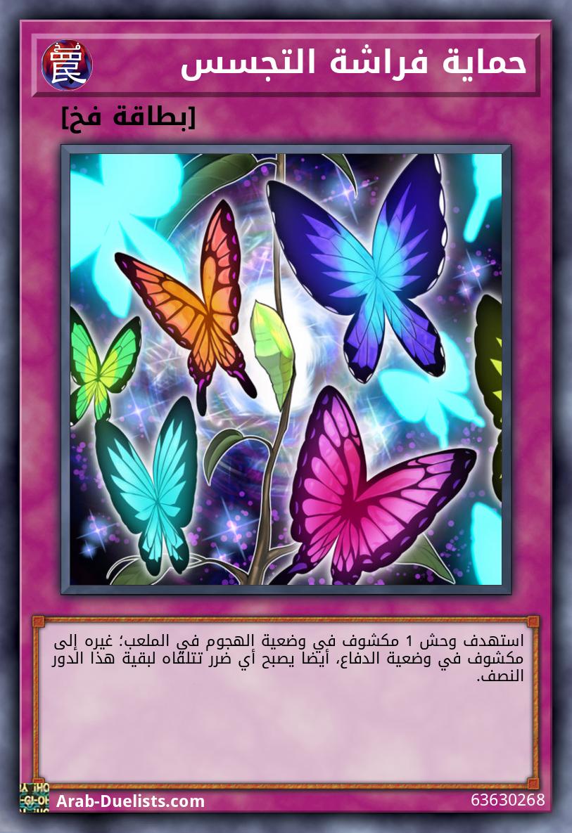 حماية فراشة التجسس