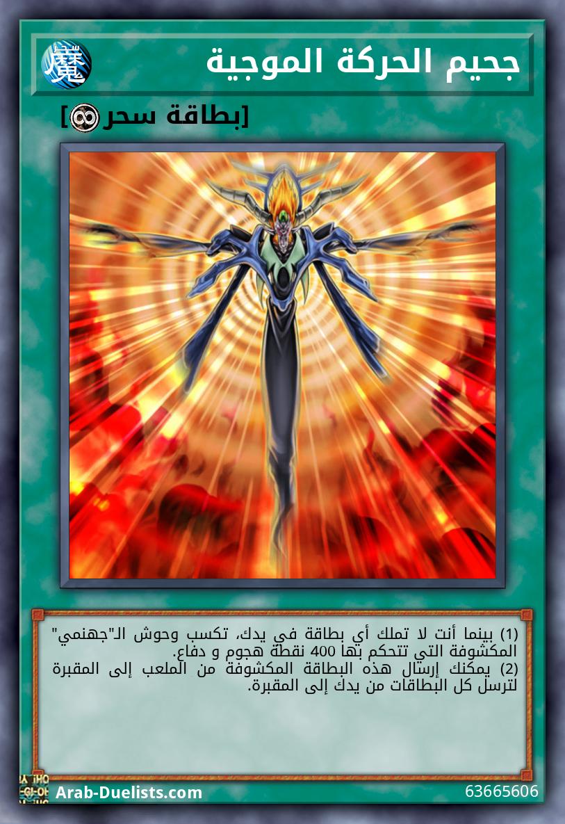 جحيم الحركة الموجية