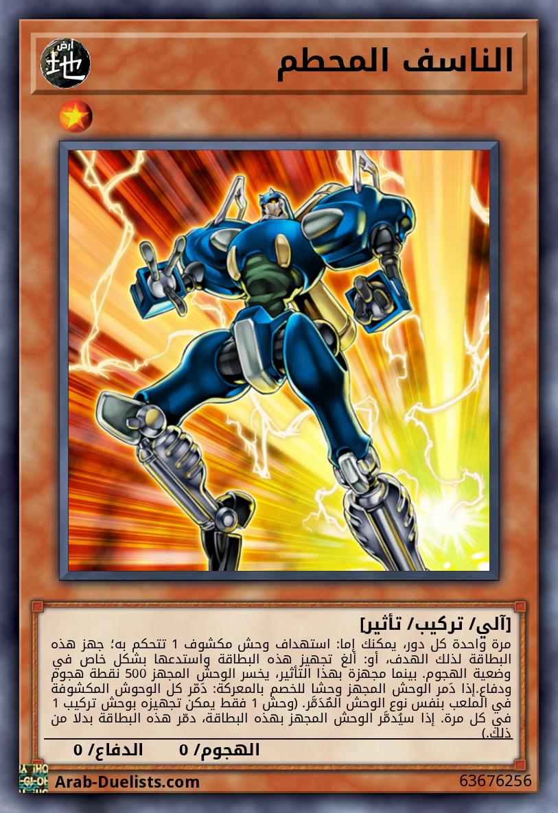 الناسف المحطم