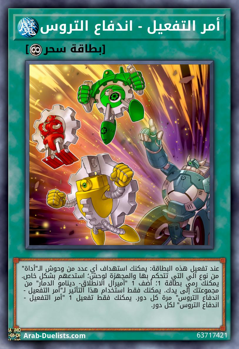 أمر التفعيل - اندفاع التروس