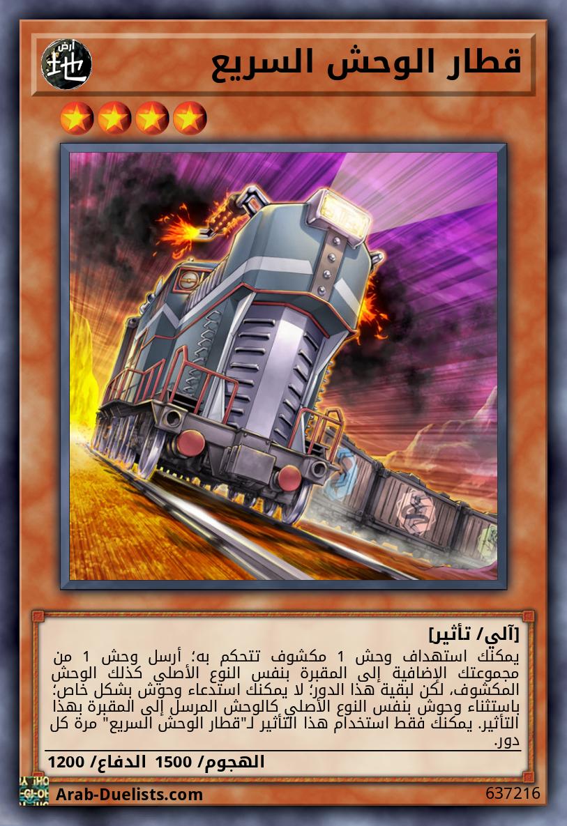 قطار الوحش السريع