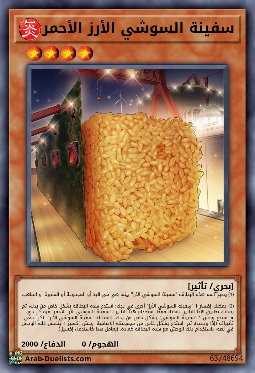 سفينة السوشي الأرز الأحمر