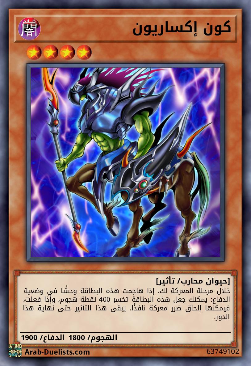 كون إكساريون