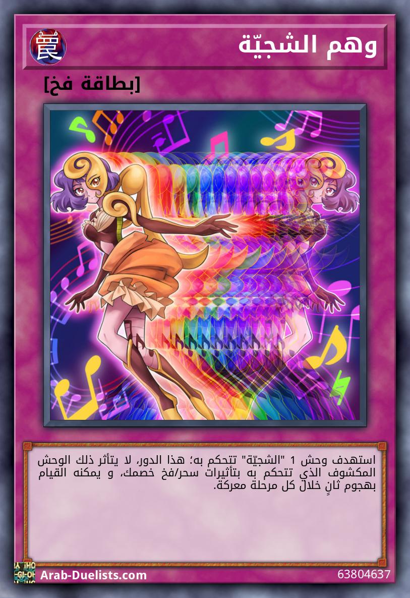 وهم الشجيّة