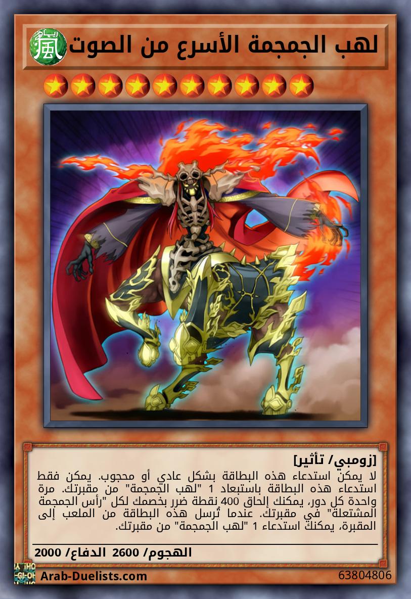 لهب الجمجمة الأسرع من الصوت