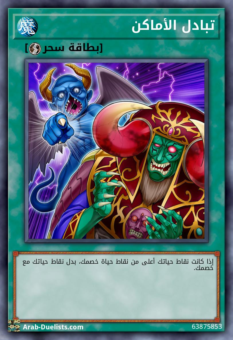 تبادل الأماكن