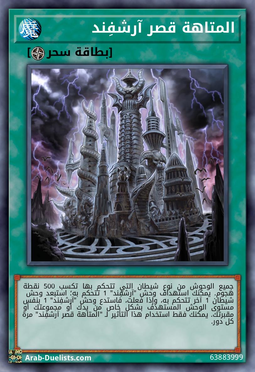 المتاهة قصر آرشفِند