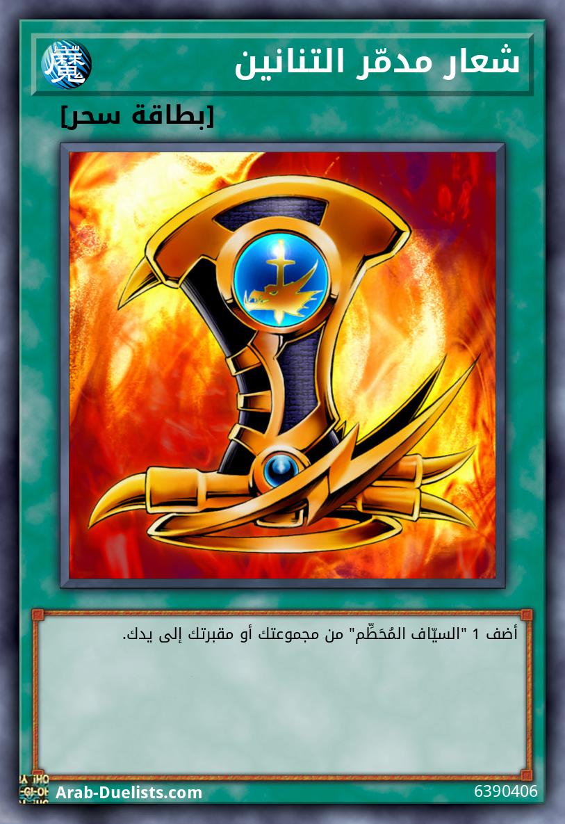 شعار مدمّر التنانين