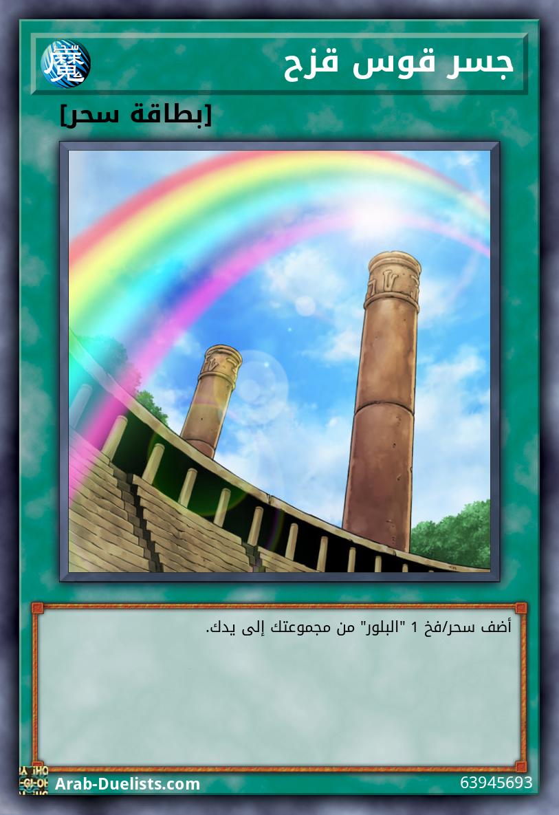 جسر قوس قزح