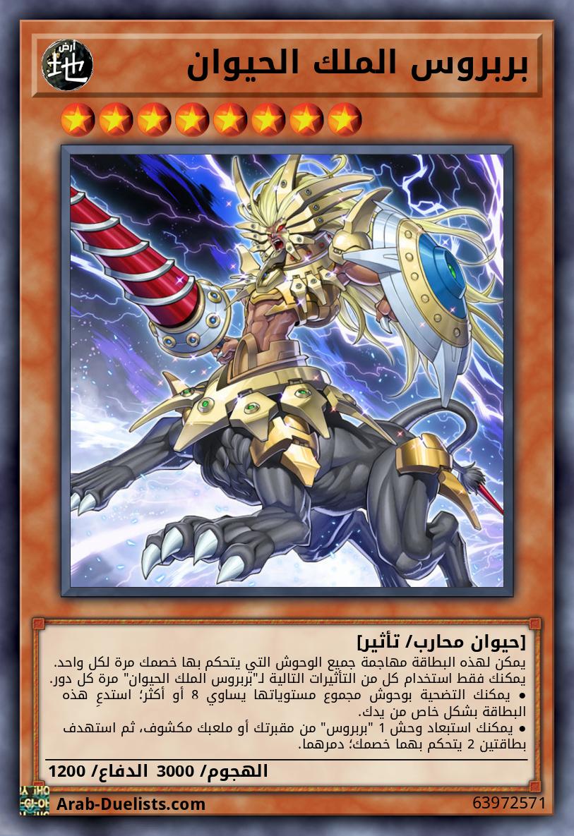 بربروس الملك الحيوان