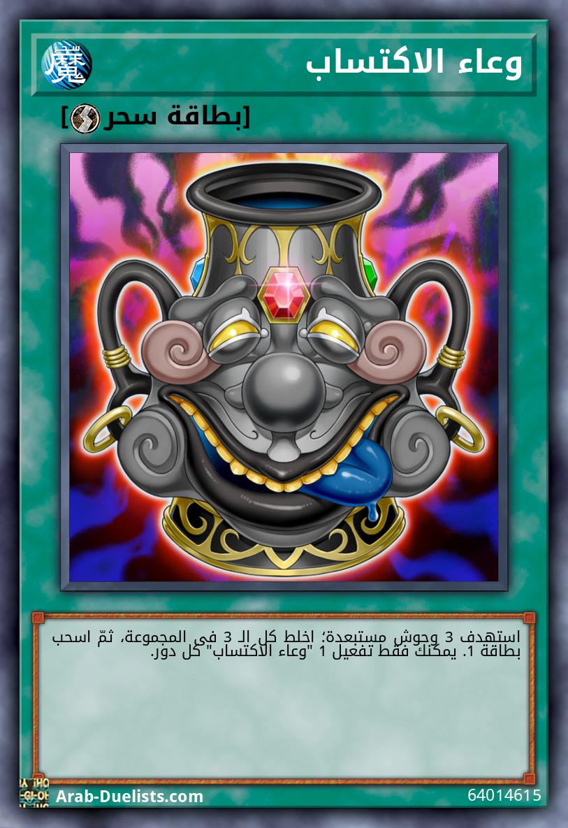 وعاء الاكتساب