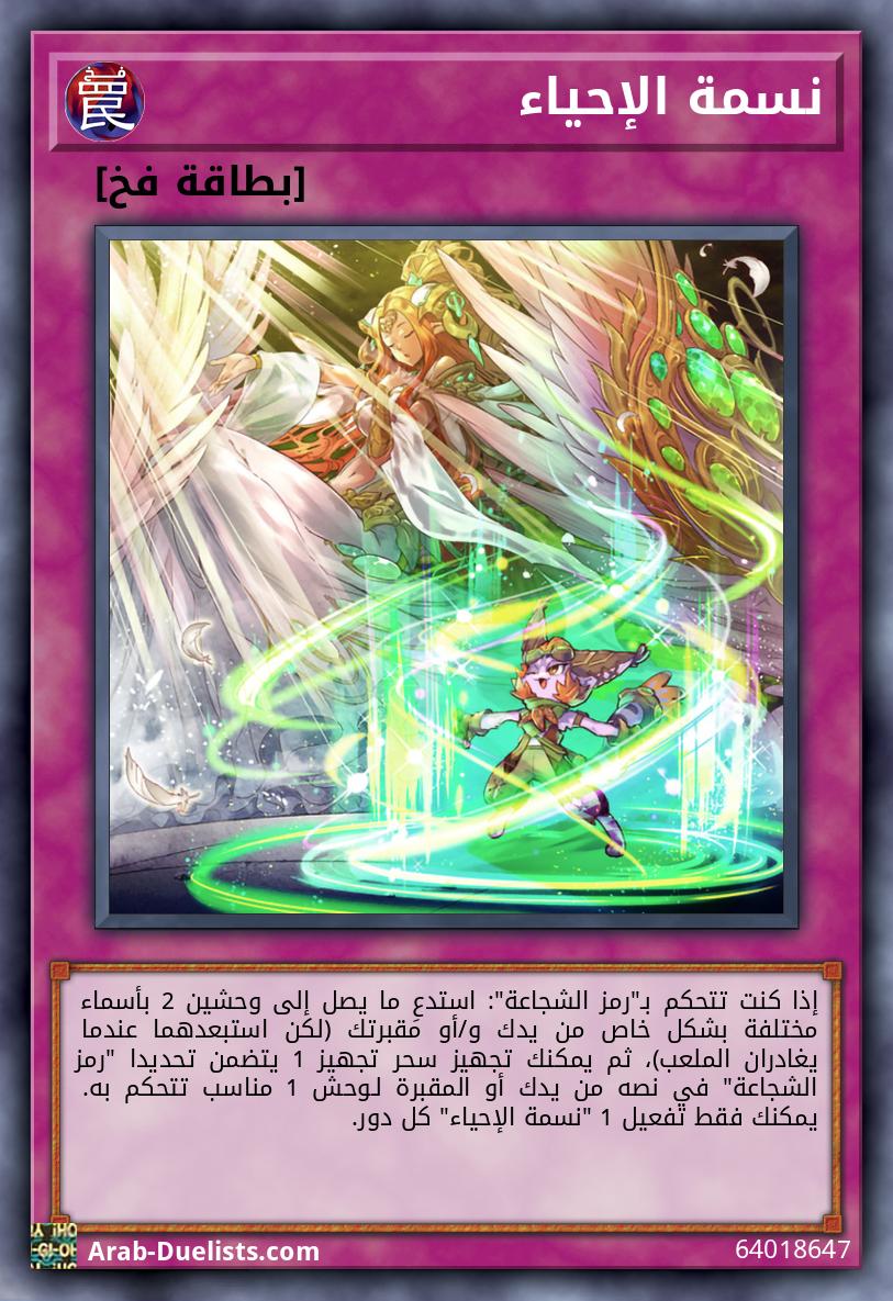 نسمة الإحياء